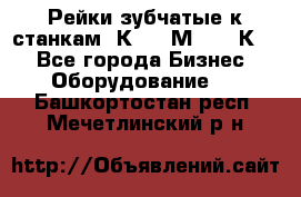 Рейки зубчатые к станкам 1К62, 1М63, 16К20 - Все города Бизнес » Оборудование   . Башкортостан респ.,Мечетлинский р-н